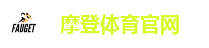 摩登体育官网